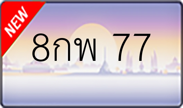 8กพ 77